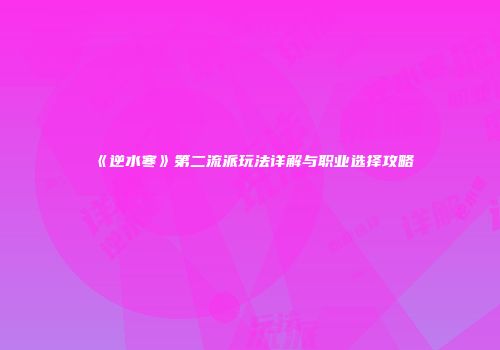 《逆水寒》第二流派玩法详解与职业选择攻略