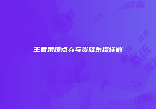 王者荣耀点券与贵族系统详解