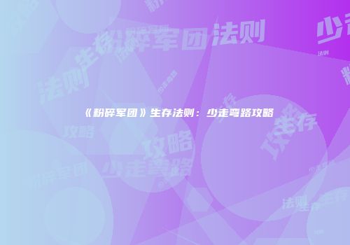 《粉碎军团》生存法则：少走弯路攻略
