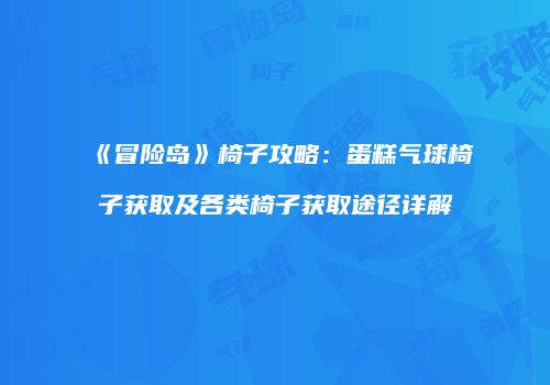 《冒险岛》椅子攻略：蛋糕气球椅子获取及各类椅子获取途径详解