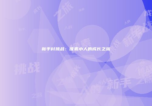 新手村挑战：像素小人的成长之旅