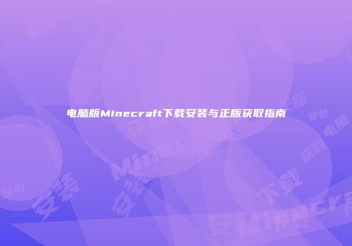 电脑版Minecraft下载安装与正版获取指南