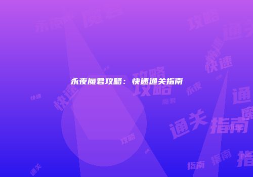 永夜魔君攻略：快速通关指南