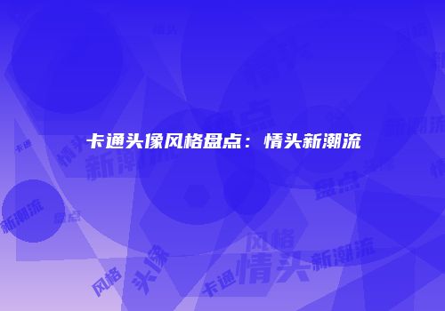 卡通头像风格盘点：情头新潮流
