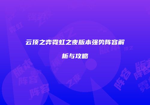 云顶之弈霓虹之夜版本强势阵容解析与攻略