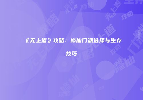 《无上道》攻略：修仙门派选择与生存技巧