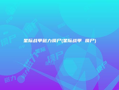 星际战甲磁力摸尸(星际战甲 摸尸)