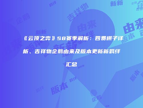 《云顶之弈》S8赛季解析：四费棋子详析、吉祥物企鹅由来及版本更新新羁绊汇总