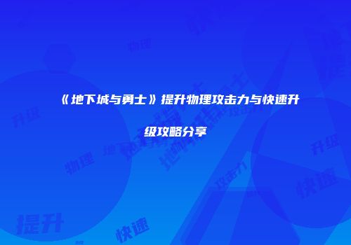 《地下城与勇士》提升物理攻击力与快速升级攻略分享