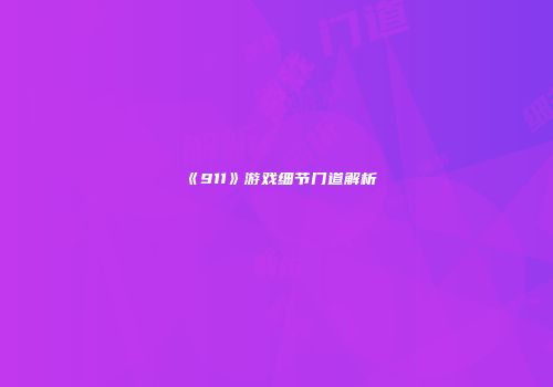 《911》游戏细节门道解析