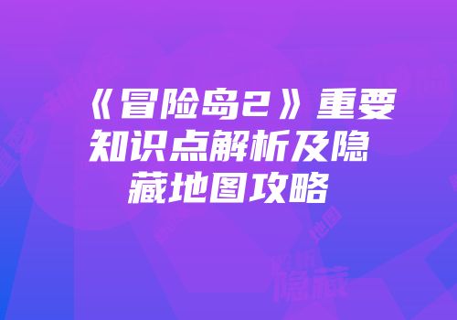 《冒险岛2》重要知识点解析及隐藏地图攻略
