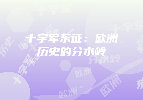 十字军东征：欧洲历史的分水岭