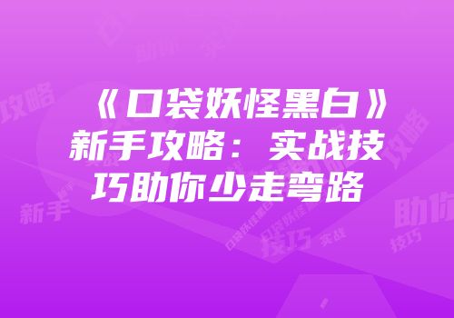《口袋妖怪黑白》新手攻略：实战技巧助你少走弯路