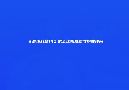 《最终幻想14》武士连招攻略与职业详解