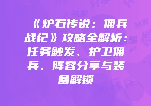 《炉石传说：佣兵战纪》攻略全解析：任务触发、护卫佣兵、阵容分享与装备解锁
