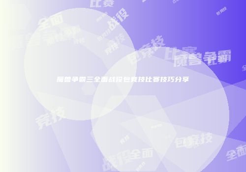 魔兽争霸三全面战役包竞技比赛技巧分享