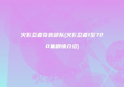 火影忍者奇袭部队(火影忍者1至720集剧情介绍)