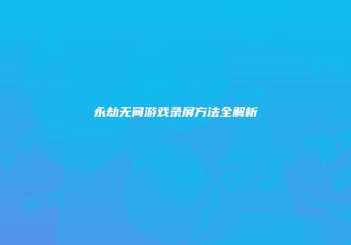 永劫无间游戏录屏方法全解析