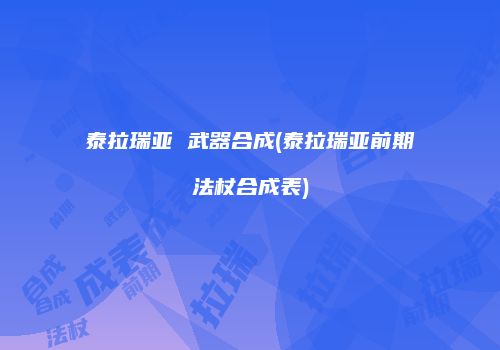 泰拉瑞亚 武器合成(泰拉瑞亚前期法杖合成表)