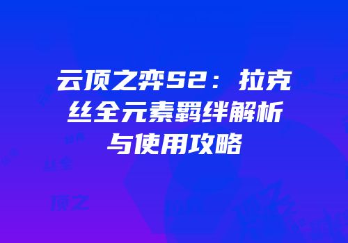 云顶之弈S2：拉克丝全元素羁绊解析与使用攻略