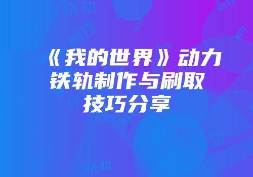 《我的世界》动力铁轨制作与刷取技巧分享
