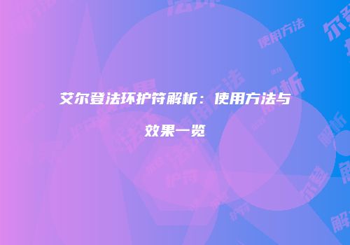 艾尔登法环护符解析：使用方法与效果一览