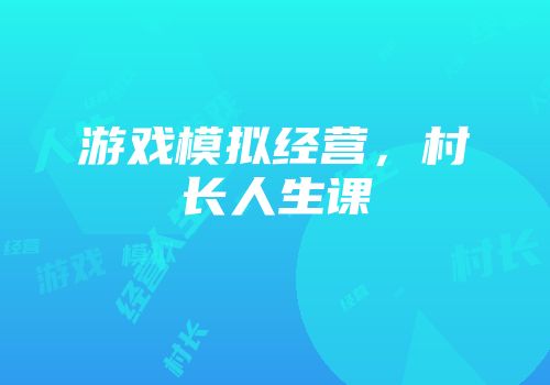 游戏模拟经营，村长人生课