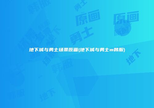地下城与勇士场景原画(地下城与勇士m韩服)