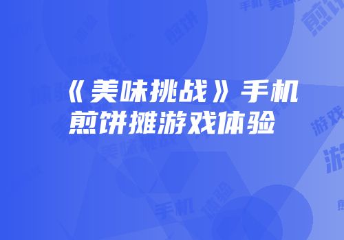 《美味挑战》手机煎饼摊游戏体验