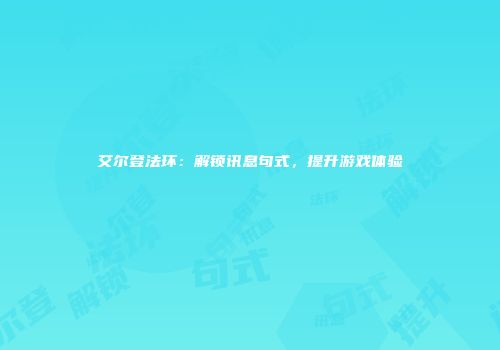 艾尔登法环：解锁讯息句式，提升游戏体验
