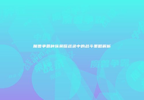 魔兽争霸种族荣耀战录中的战斗策略解析