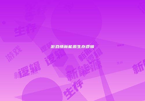 游戏悟新能源生存逻辑