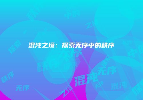 混沌之境：探索无序中的秩序