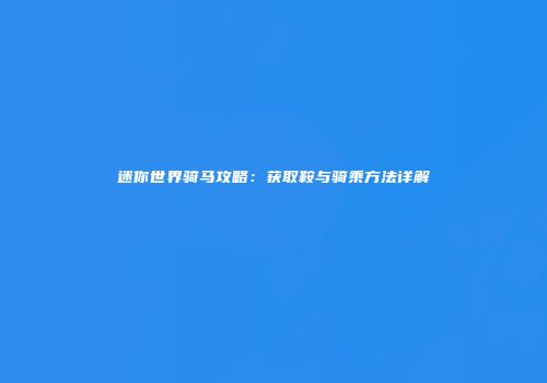 迷你世界骑马攻略：获取鞍与骑乘方法详解