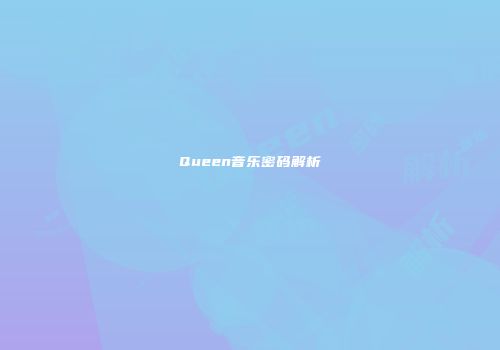 Queen音乐密码解析