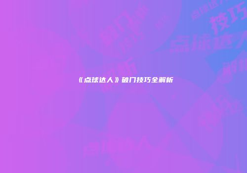 《点球达人》破门技巧全解析