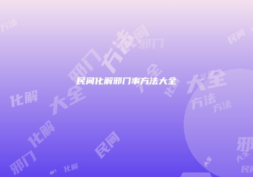 民间化解邪门事方法大全