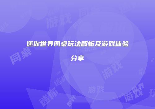 迷你世界同桌玩法解析及游戏体验分享