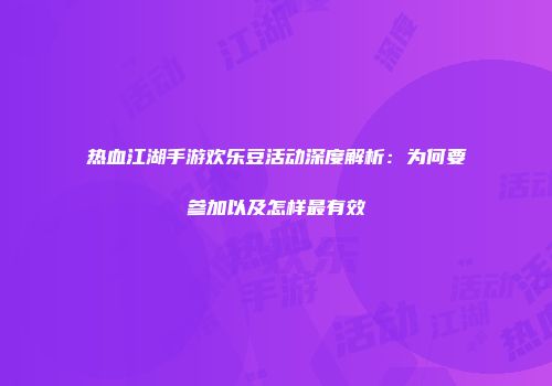 热血江湖手游欢乐豆活动深度解析：为何要参加以及怎样最有效