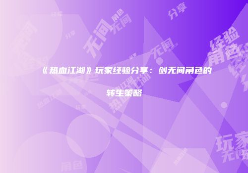 《热血江湖》玩家经验分享：剑无间角色的转生策略