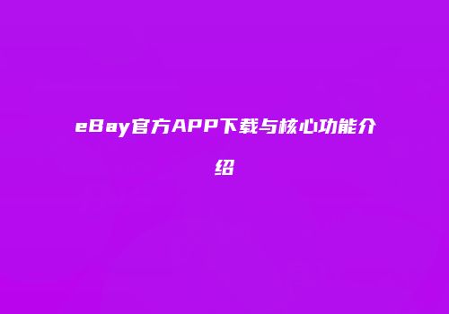 eBay官方APP下载与核心功能介绍
