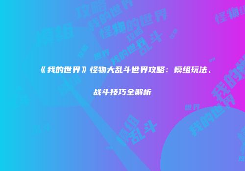 《我的世界》怪物大乱斗世界攻略：模组玩法、战斗技巧全解析