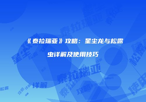 《泰拉瑞亚》攻略：星尘龙与松露虫详解及使用技巧