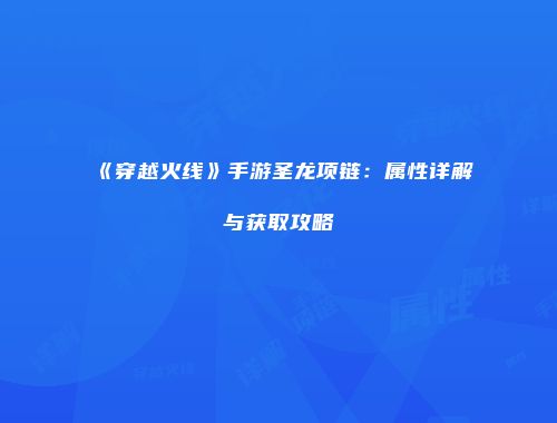《穿越火线》手游圣龙项链：属性详解与获取攻略