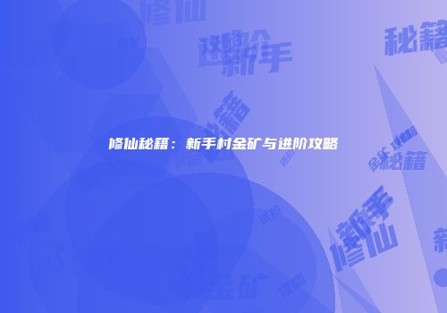 修仙秘籍：新手村金矿与进阶攻略