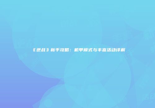 《逆战》新手攻略：机甲模式与丰富活动详解