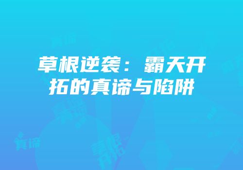 草根逆袭：霸天开拓的真谛与陷阱
