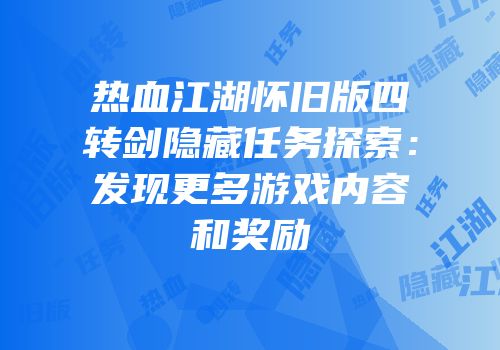 热血江湖怀旧版四转剑隐藏任务探索：发现更多游戏内容和奖励