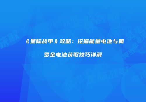 《星际战甲》攻略：挖掘能量电池与奥罗金电池获取技巧详解