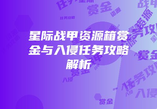 星际战甲资源箱赏金与入侵任务攻略解析